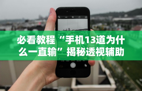 玩家必备攻略!皇冠十三水可以开挂吗”(透视)开挂详细教程