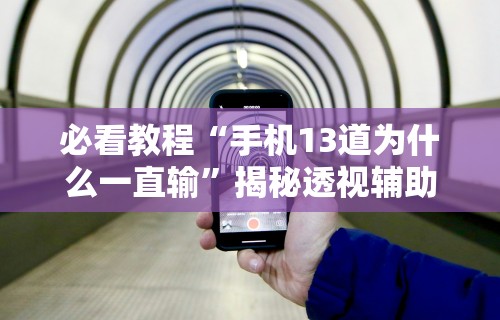 玩家爆料“天天麻将天天输”-原来有挂