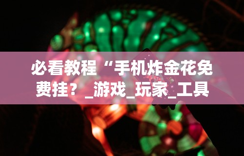 热点推荐“蜀山麻将怎么打才能赢”-揭秘开挂教程分享