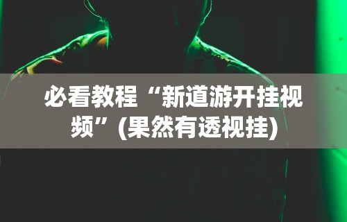 强力推荐“乐乐大连麻将有挂吗？”附开挂脚本详细教程