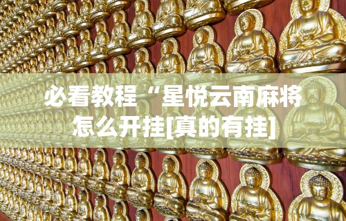 最新引进“微乐必赢辅助器免费安装”-玩家曝光开挂流程
