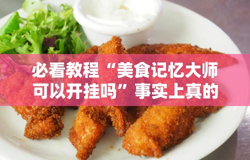 必看教程“边锋跑得快有挂吗”掌握辅助功能必胜规则
