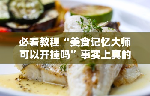 必看教程“边锋跑得快有挂吗”掌握辅助功能必胜规则