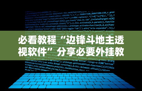 必看教程“边锋斗地主透视软件”分享必要外挂教程