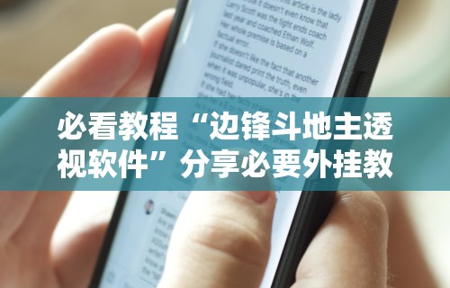 推荐辅助使用‘微乐斗地主小程序必赢神器免费”附开挂脚本详细步骤
