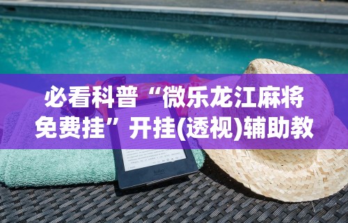 独家分析“蜀渝牌乐汇开挂神器下载软件”开挂辅助教程