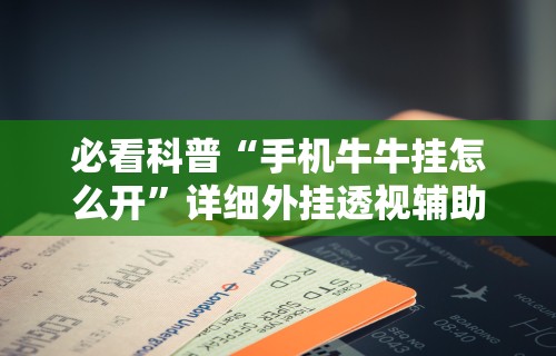 辅助盘点“微壳跑胡子开挂”通用版下载教程！