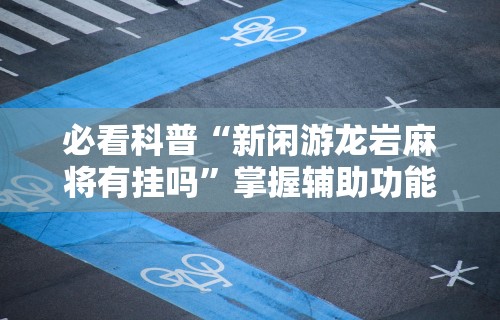 玩家爆料“369山东麻将怎么开挂方法”开挂(透视)辅助教程