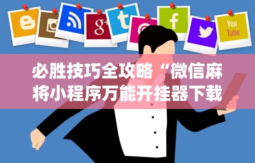 【第一攻略】“微信雀神广东麻将开挂免费”(透视)开挂辅助脚本+详细开挂安装教程