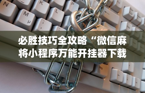 玩家必知“壹起跑得快,比鸡免费开挂”2025开挂教程步骤