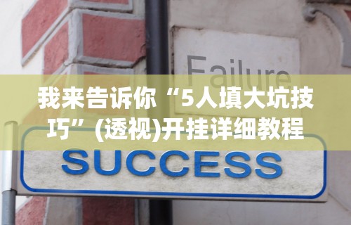 教程解析“贵阳微乐麻将开挂神器下载”真实开挂技巧分享