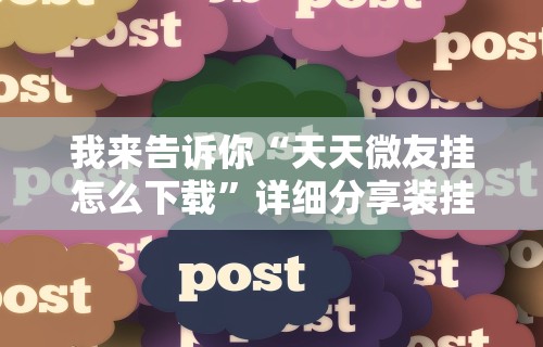 推荐辅助使用‘微乐斗地主小程序必赢神器免费”附开挂脚本详细步骤