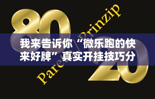 最新引进“闽游十三水怎么刷好牌”开挂辅助脚本+详细开挂