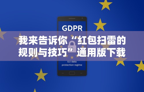 我来告诉你“红包扫雷的规则与技巧”通用版下载教程！