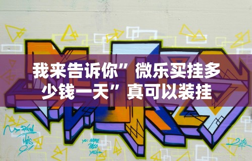玩家必看教程“微信小程序天天斗地主挂下载”(原来确实是有插件)