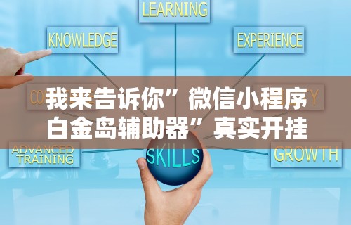实测!“手机微乐麻将开挂神器下载 社区论坛”详细分享装挂步骤教程