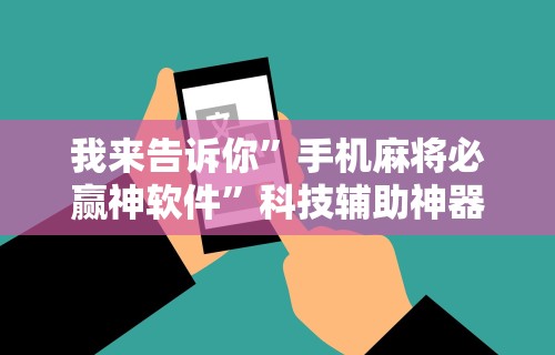 教程解析“手机玩十三水怎样赢钱”开挂辅助脚本+详细开挂