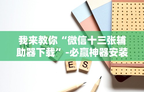 热点推荐“打十三水老是输是什么原因”掌握辅助功能必胜规则