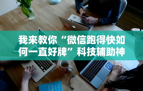 2026玩家推荐：微乐上海麻将万能开挂器”有挂详细开挂教程