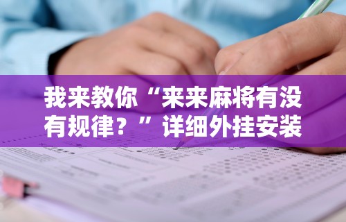 【头条新闻】“微信小程序边锋斗地主是不是有猫腻”其实确实有挂