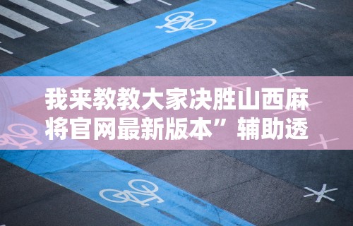 教程解析“新永和大厅开挂辅助下载”开挂神器{透视辅助}全揭秘