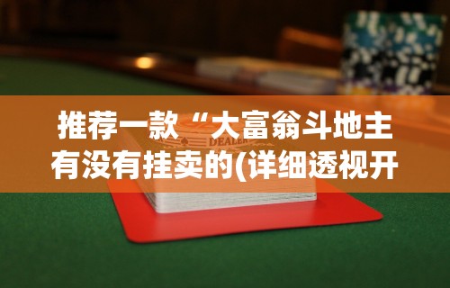 推荐一款“大富翁斗地主有没有挂卖的(详细透视开挂教程)
