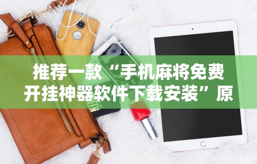 推荐一款“手机麻将免费开挂神器软件下载安装”原来可以开挂