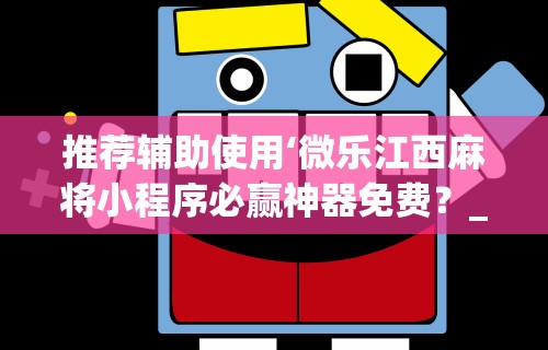 推荐辅助使用‘微乐江西麻将小程序必赢神器免费？_游戏_玩家_工具