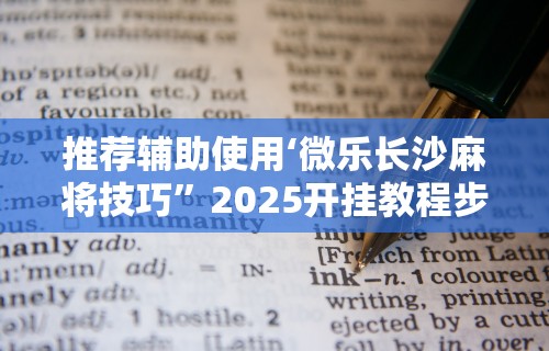 推荐辅助使用‘微乐长沙麻将技巧”2025开挂教程步骤