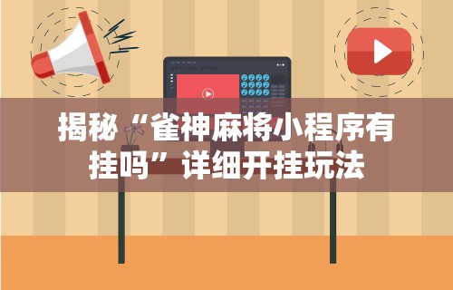揭秘“雀神麻将小程序有挂吗”详细开挂玩法