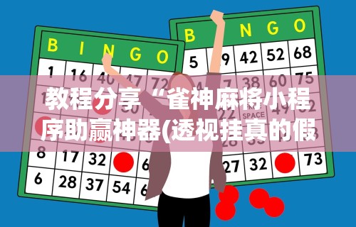 教程分享“雀神麻将小程序助赢神器(透视挂真的假的)