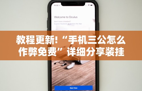 教程更新!“手机三公怎么作弊免费”详细分享装挂步骤教程