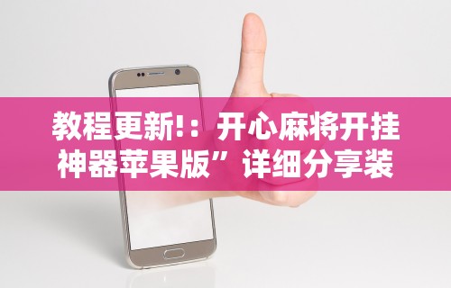 教程更新!：开心麻将开挂神器苹果版”详细分享装挂步骤教程