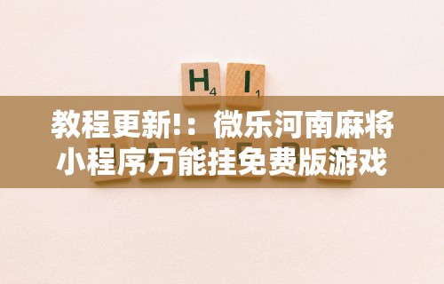 教程更新!：微乐河南麻将小程序万能挂免费版游戏亮点”辅助工具插件,揭秘技巧开挂