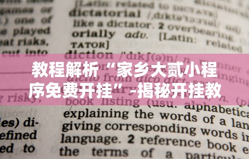 教程解析“家乡大贰小程序免费开挂”-揭秘开挂教程分享