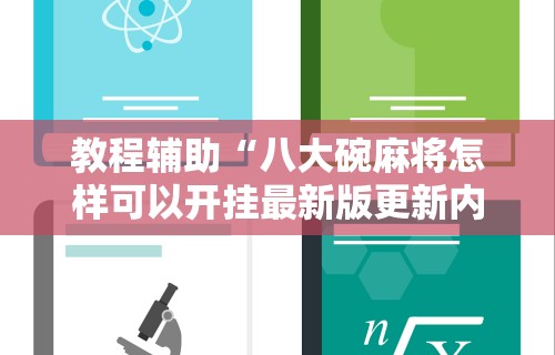 教程辅助“八大碗麻将怎样可以开挂最新版更新内容”通用版下载教程！