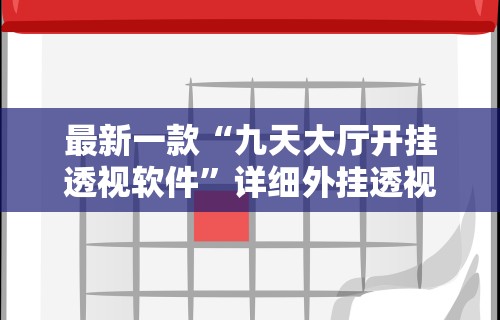 最新一款“九天大厅开挂透视软件”详细外挂透视辅助软件教程
