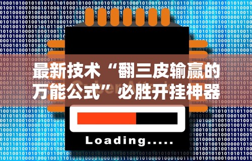 最新技术“翻三皮输赢的万能公式”必胜开挂神器