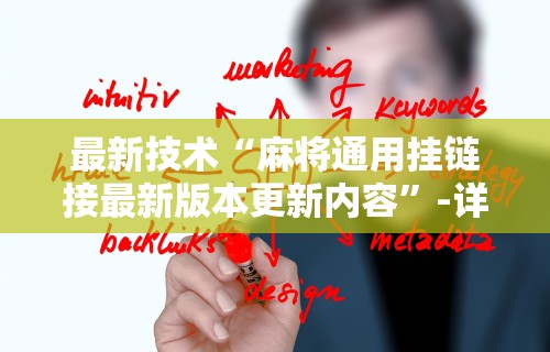最新技术“麻将通用挂链接最新版本更新内容”-详细教程