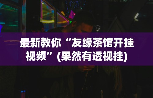 最新教程“天天牌友会输赢概率”(原来确实是有挂)