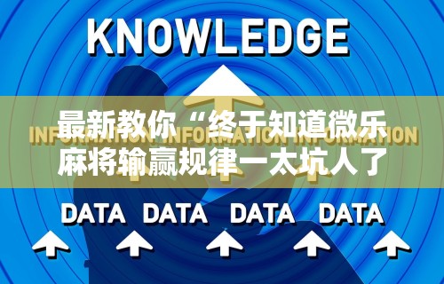最新教你“终于知道微乐麻将输赢规律一太坑人了教你诀窍”详细辅助软件教程