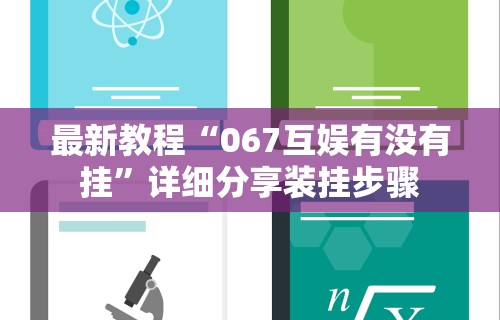 最新教程“067互娱有没有挂”详细分享装挂步骤