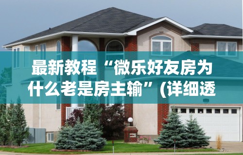最新教程“微乐好友房为什么老是房主输”(详细透视教程)-知乎