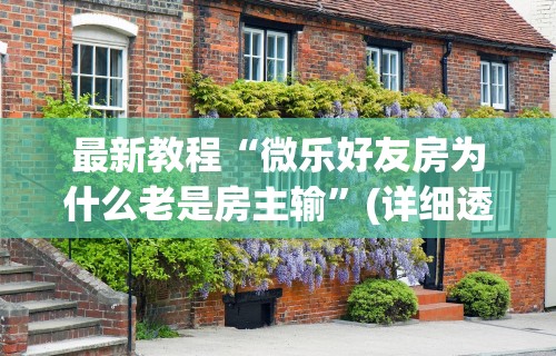最新教程“微乐好友房为什么老是房主输”(详细透视教程)-知乎
