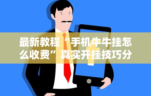 最新教程“手机牛牛挂怎么收费”真实开挂技巧分享