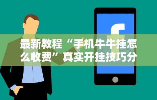 最新教程“手机牛牛挂怎么收费”真实开挂技巧分享