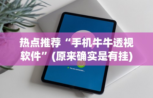 热点推荐“手机牛牛透视软件”(原来确实是有挂)