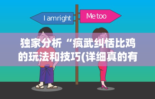 独家分析“疯武纠恬比鸡的玩法和技巧(详细真的有挂)-知乎