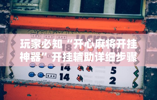 玩家必知“开心麻将开挂神器”开挂辅助详细步骤
