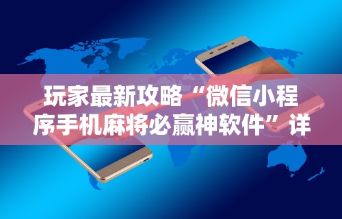 玩家最新攻略“微信小程序手机麻将必赢神软件”详细分享装挂步骤教程